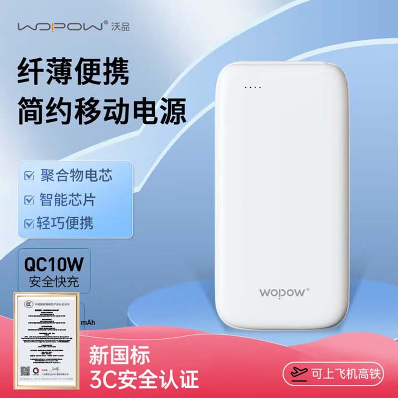 WOPOW沃品L31[ 3C认证] 大容量充电宝 10000毫安时 移动电源超薄小巧可上飞机 适用于苹果安卓
