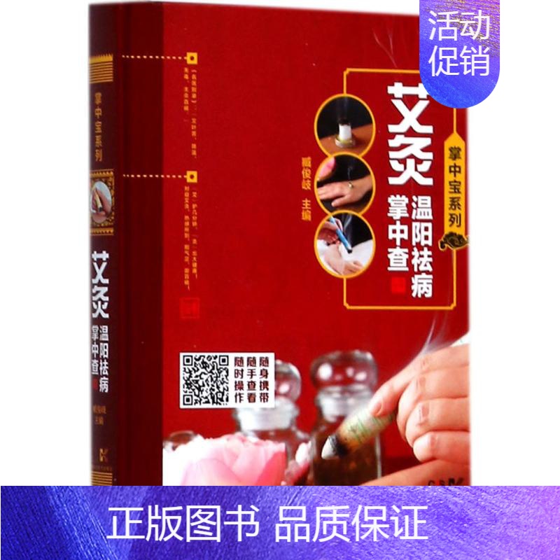 [正版]艾灸温阳祛病掌中查 臧俊岐 主编 著 家庭保健 生活 湖南科学技术出版社 图书