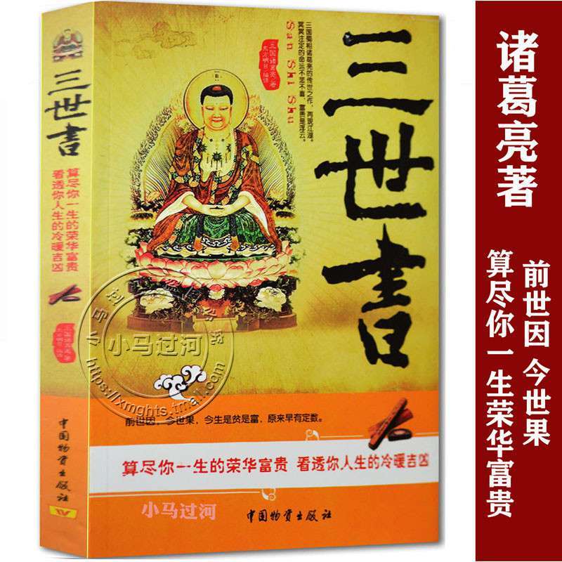 正版三世书诸葛亮著看你前世今生和后世的书算尽你一生的荣华宝贵算命
