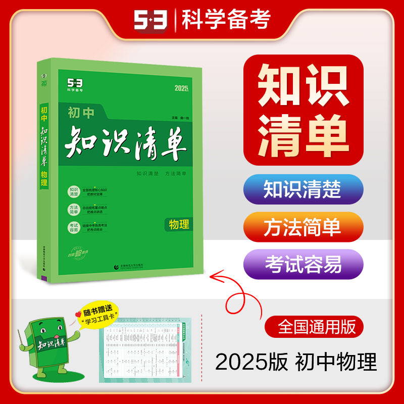 物理 全国通用 [正版]正品2025版初中知识清单物理通用版五年中考三年模拟物理知识大全初一初二初三工具书53中考总复习