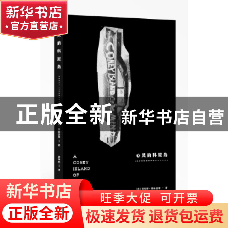 正版 心灵的科尼岛 (美)劳伦斯·费林盖蒂(Lawrence Ferlinghetti)
