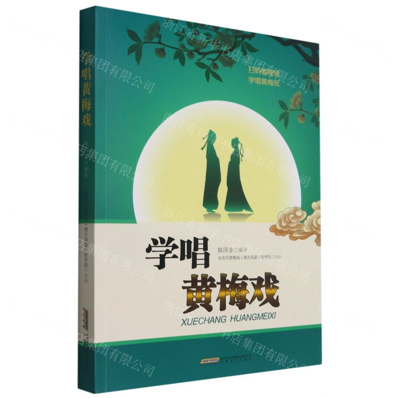 [N]学唱黄梅戏-9787539653181高清大图