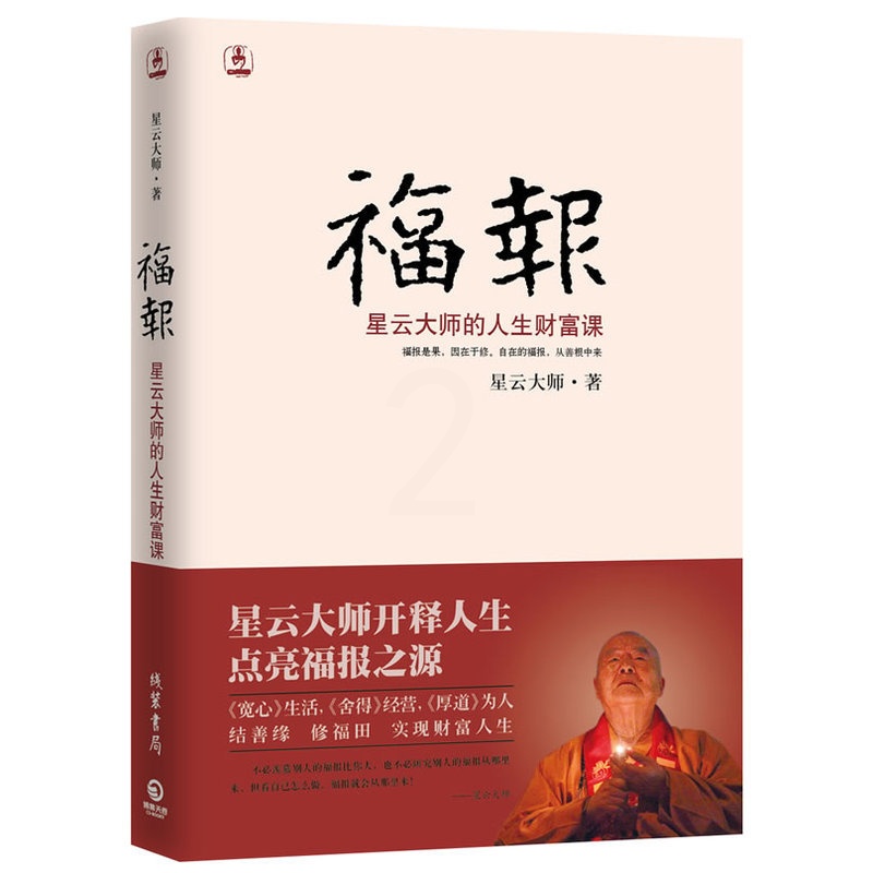 [正版]福报 星云大师的人生财富课 星云大师 著 中国哲学社科 书店图书籍 线装书局高清大图