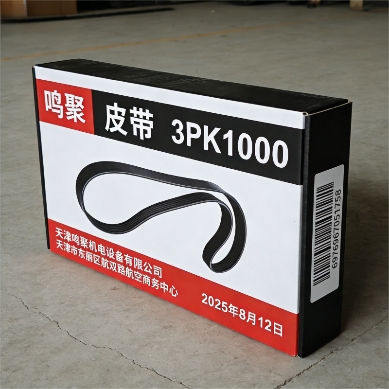 鸣聚 皮带 3PK1000 个高清大图