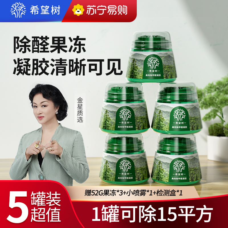 希望树小绿罐除甲醛高效除醛果冻凝胶净化室内除醛除味5绿罐5喷剂2测卡