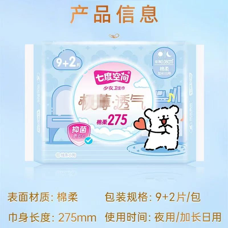 七度空间(SPACE 7)少女极薄棉柔加长日用275mm9+2片高清大图