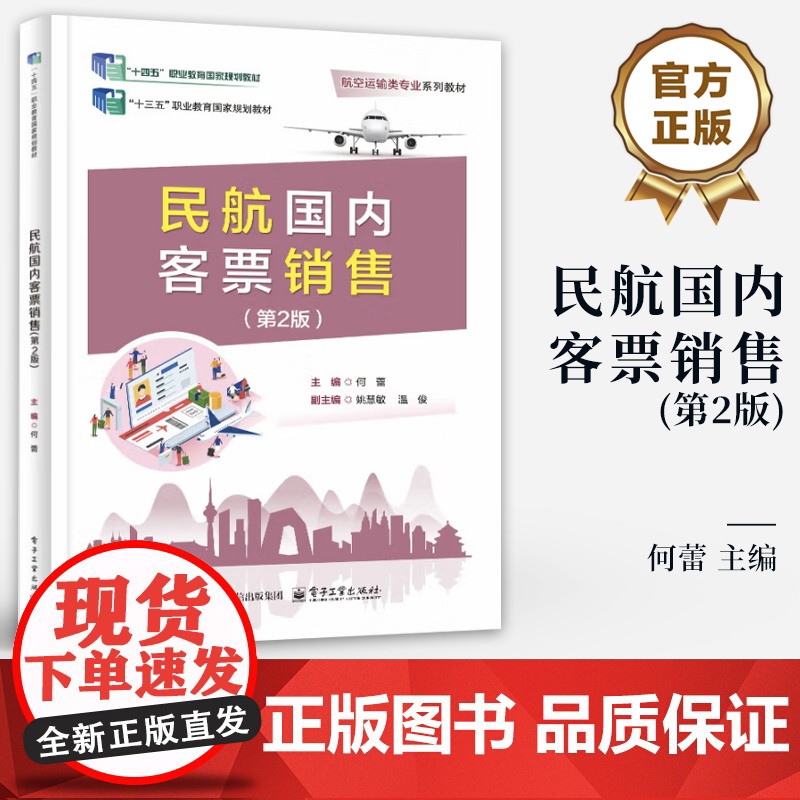 店 民航国内客票销售 第2版 第二版 何蕾 民航国内客票销售的理论与实务书籍 航空运输类专业系列教材书籍 电子工业出版社