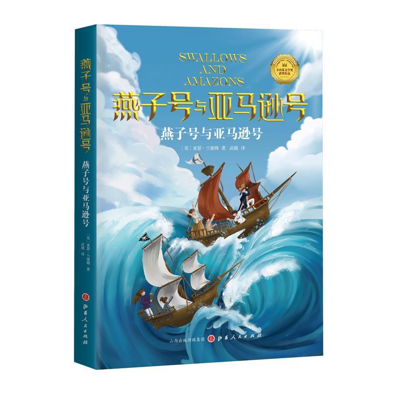 正版新书]卡内基文学奖获奖作品·燕子号与号:燕子号与号亚瑟·兰高清大图