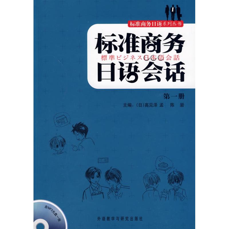 【M】标准商务日语会话第一册-9787560090108