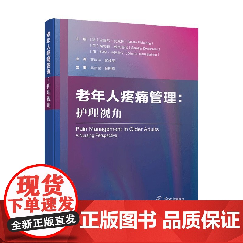 老年人疼痛管理 护理视角 吉赛尔·皮克林等 著 护理学高清大图