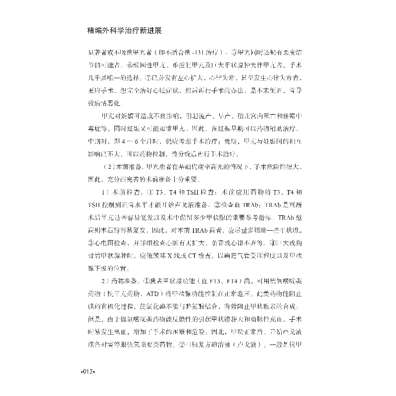 正版新书]精编外科学治疗新进展黄忠诚9787518961948高清大图