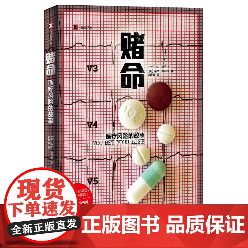 赌命医疗风险的故事 译文纪实美保罗奥菲特上海译文出版社美国医学科普纪实文学现代高清大图