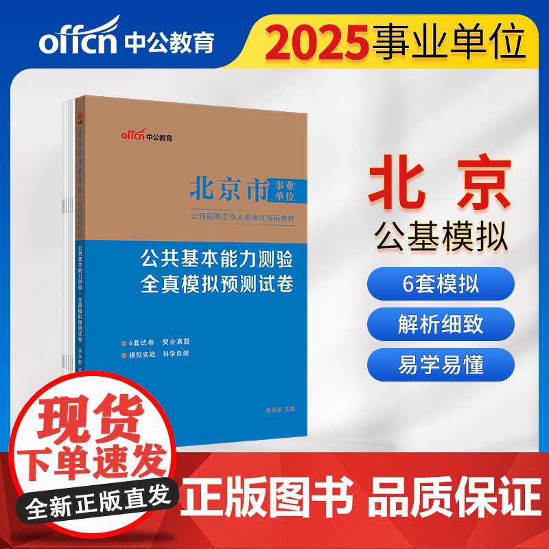 中公2025北京市事业单位考试专用教材公共基本能力测验全真模拟预测试卷 北京事业单位考试用书事业编考试