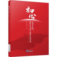 初心:七十年,那些伴中国气象前行的身影 中国气象局 编 专业科技 文轩网