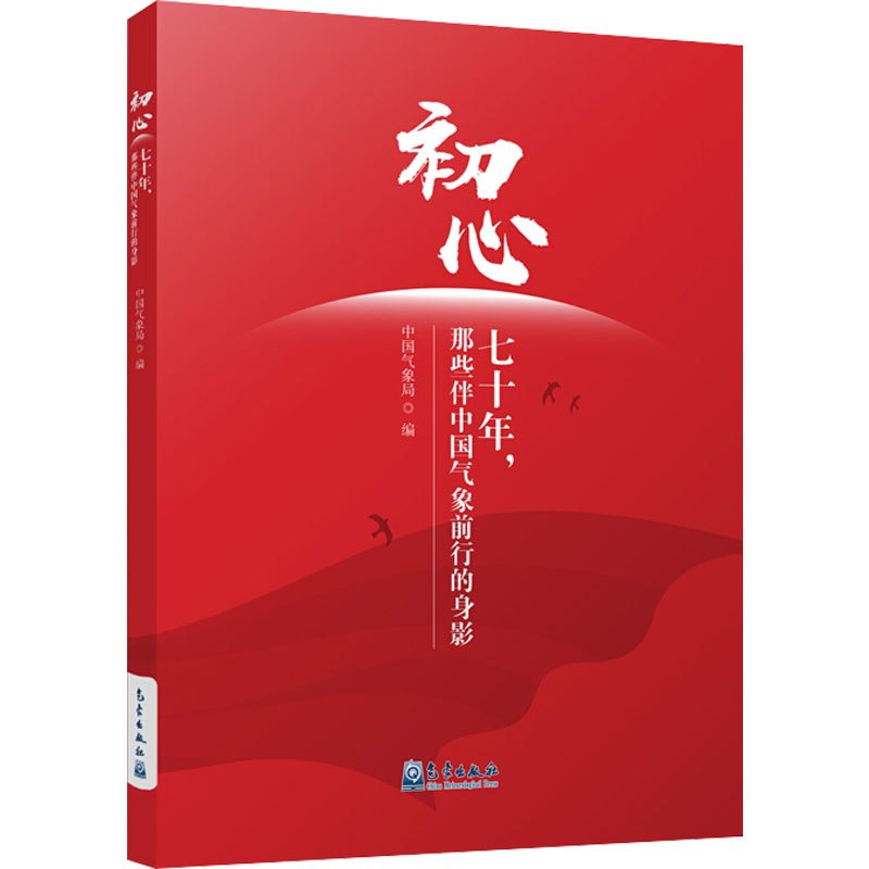 初心:七十年,那些伴中国气象前行的身影 中国气象局 编 专业科技 文轩网