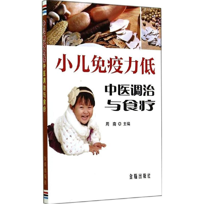 正版新书】小儿免疫力低中医调治与食疗周南9787508294674