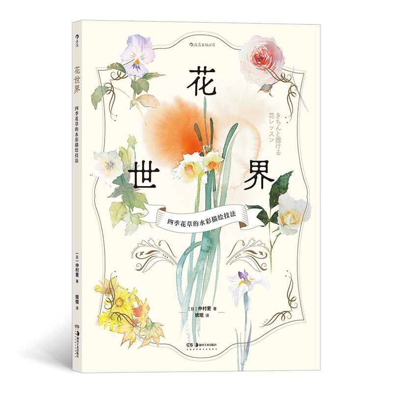 正版新书】花世界:四季花草的水彩描绘技法【日】中村爱 著 婠婠