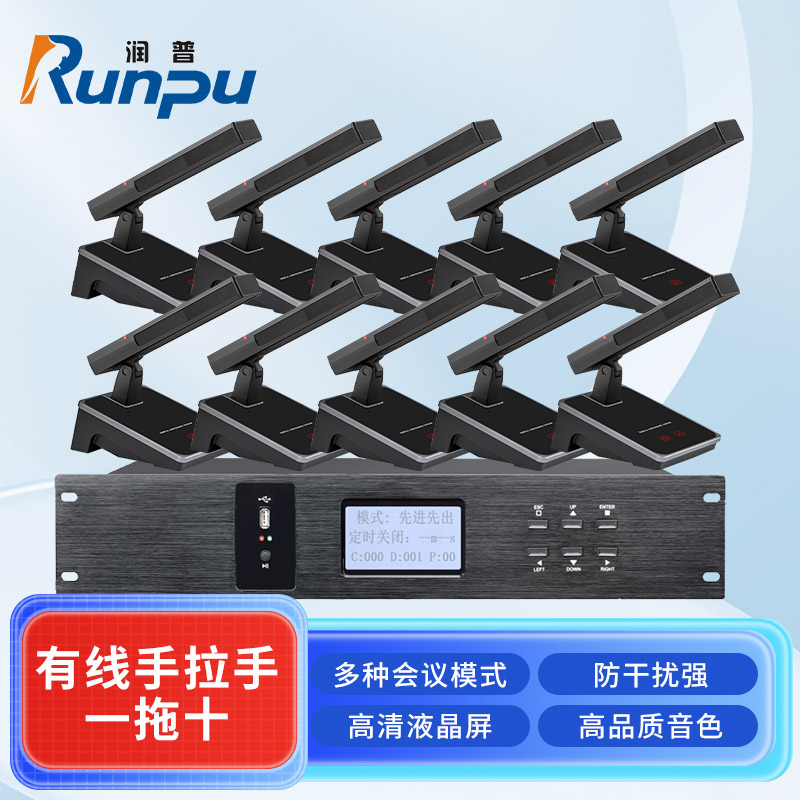 润普Runpu会议音频扩声系统专业有线手拉手套装数字会议麦克风话筒有线手拉手一拖十RP-S10-YXS9208