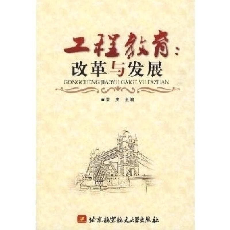 正版新书]工程教育:改革与发展雷庆9787811246032高清大图