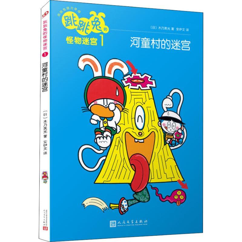 正版新书】跳跳兔脑力体操?跳跳兔的怪物迷宫 1 河童村的迷宫木乃