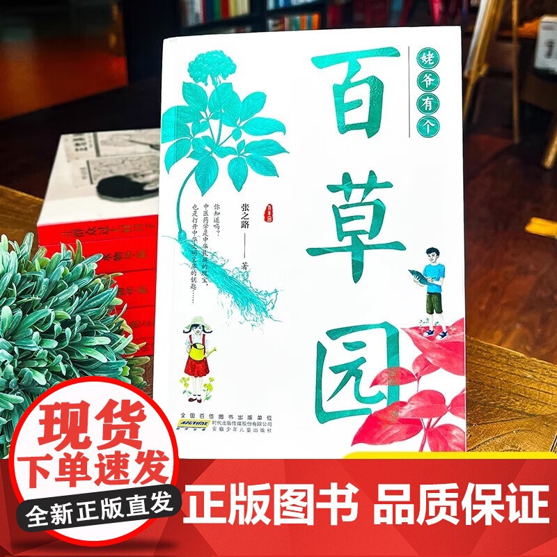 姥爷有个百草园 张之路著暑假读一本好书中医药题材人文故事集小学生四五六年级初中生青少年课外阅读书籍 文学成长励志小说高清大图