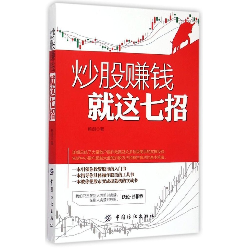 [醉染正版]正版炒股赚钱就这七招杨剑著高清大图