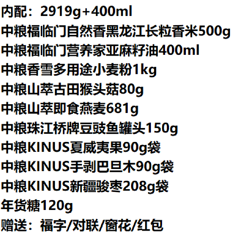 中粮祥瑞·财运亨通年货礼2919g+400ml高清大图