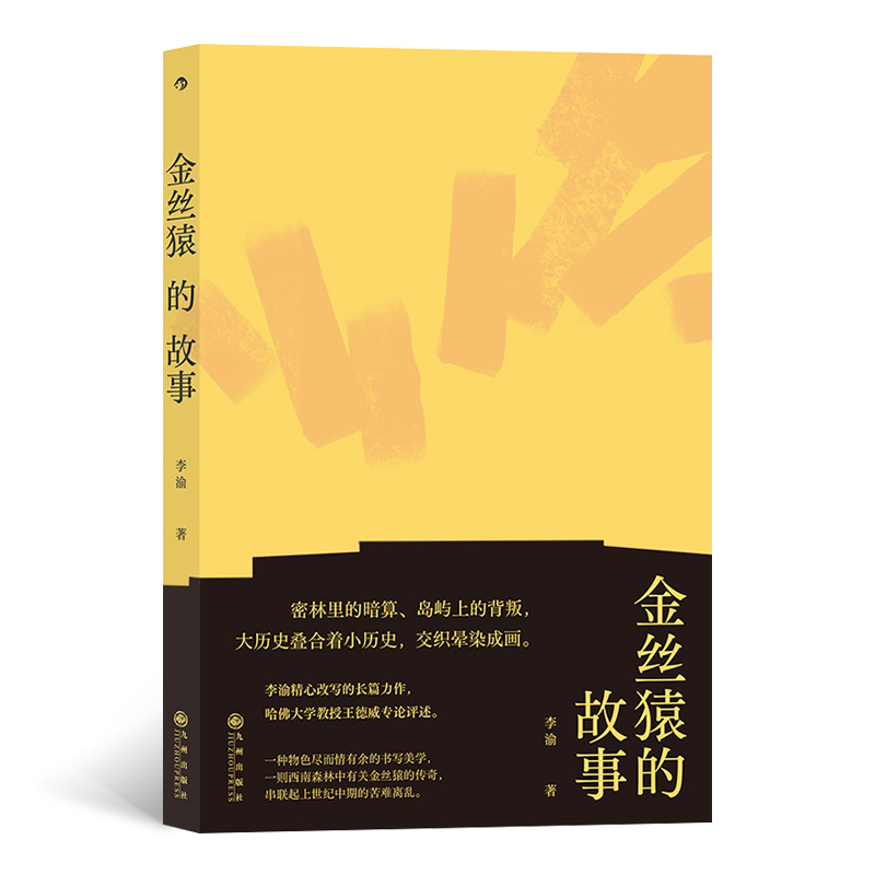 正版新书】金丝猿的故事李渝 后浪9787510892981