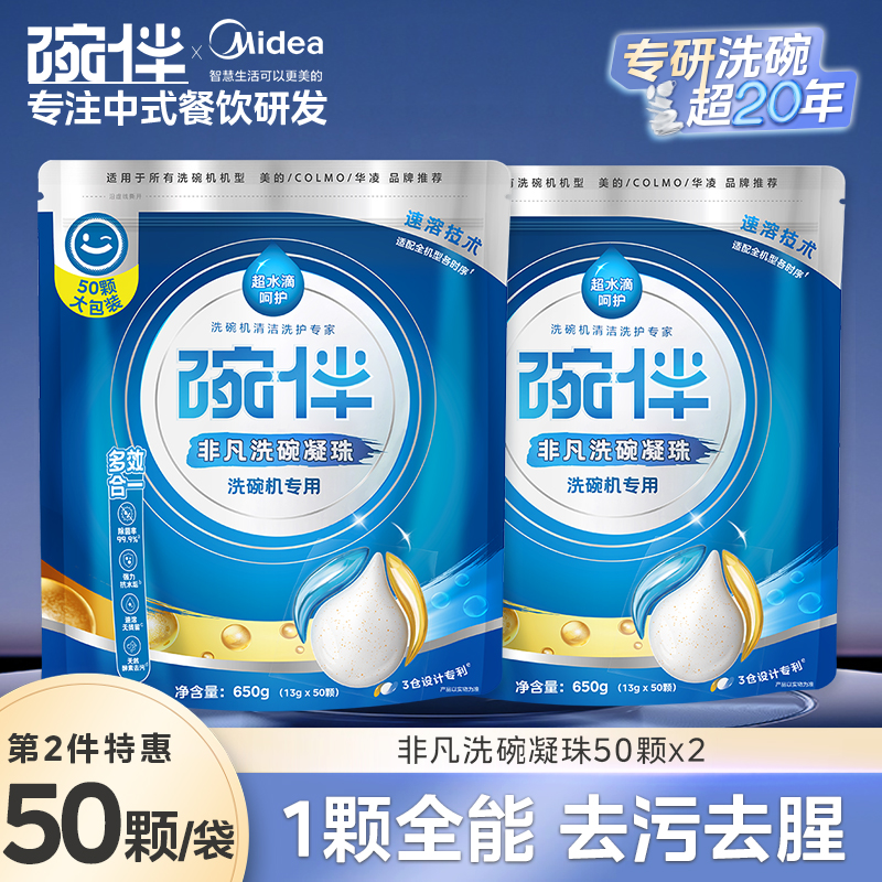 美的碗伴洗碗凝珠2倍净力强力去污洗碗机专用清洁洗涤剂洗碗套装方太西门子通用洗碗机伴侣非洗碗粉洗碗块亮碟剂加速烘干 升级大容量-多效合一洗碗凝珠-100颗