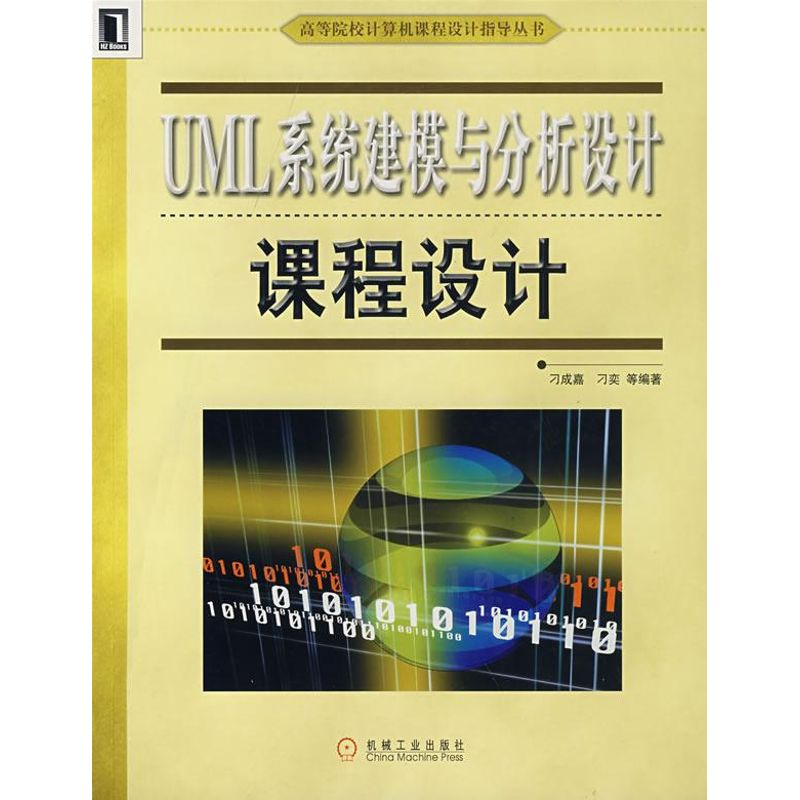 醉染图书UML系统建模与分析设计课程设计9787111224761
