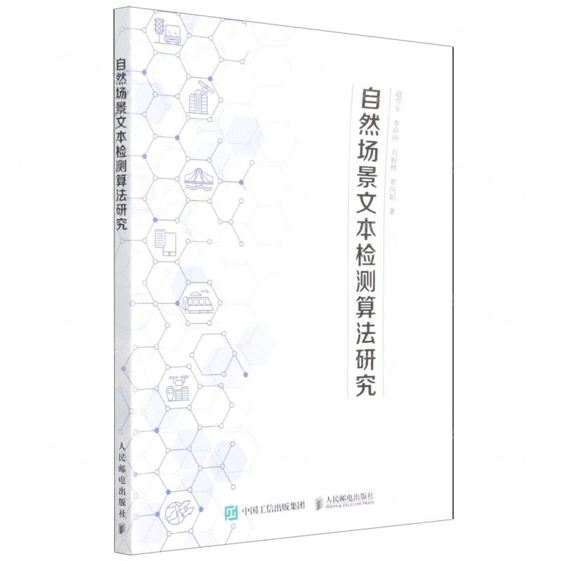 【N】自然场景文本检测算法研究-9787115583871
