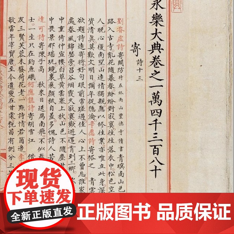 [正版]《永乐大典》(通贩版)历劫重光的旷世宏编-[永乐大典] 正版书籍高清大图