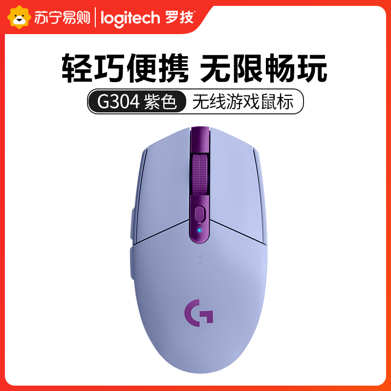 罗技(Logitech)G304电竞游戏无线鼠标USB接收台式机笔记本电脑通用电竞游戏吃鸡绝地求生神器吃鸡宏APEX紫色