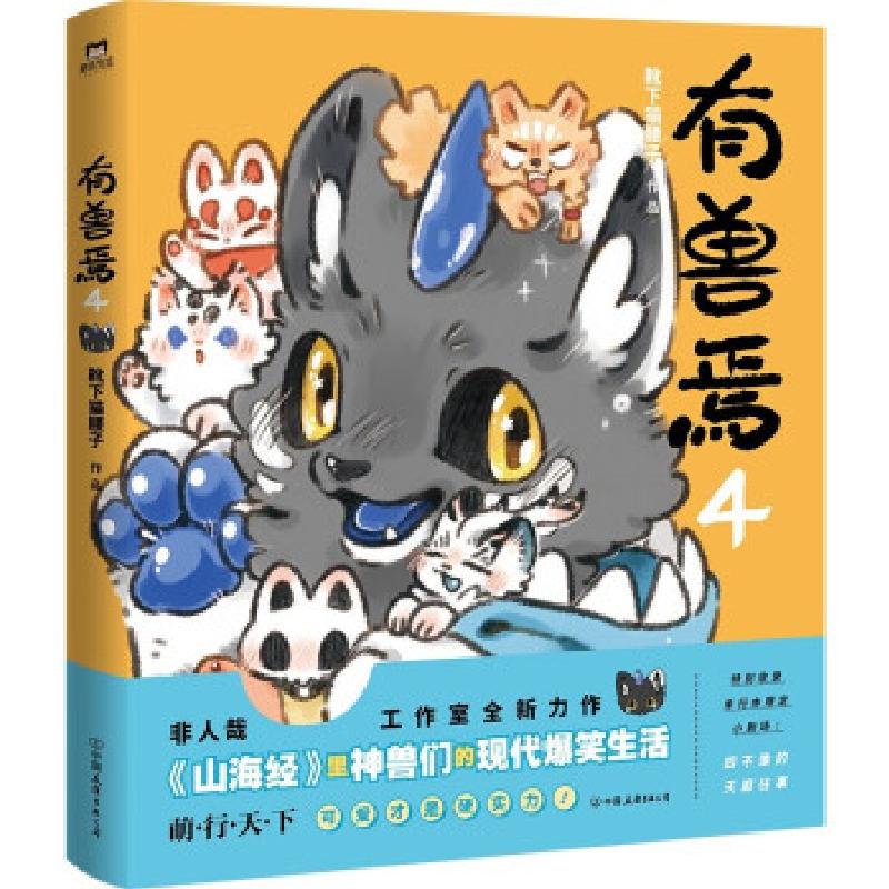 正版新书】有兽焉.4靴下猫腰子【绘著】9787505753020