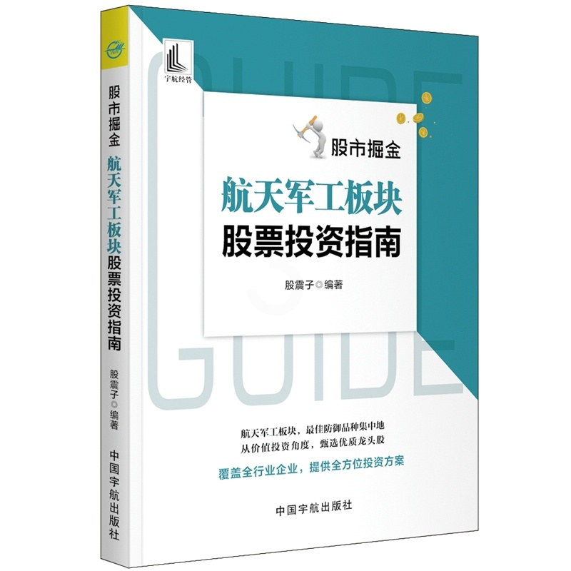[醉染正版]股市掘金 航天军工板块股票投资指南 股震子 股票投资炒股书 地面兵器舰船装备板块行业竞争形势投资逻辑 航天军