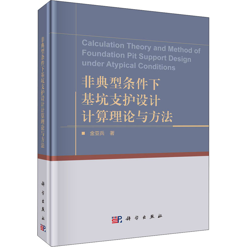 醉染图书非典型条件下基坑支护设计计算理论与方法9787030709745