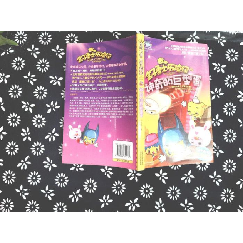 正版新书】盒子勇士历险记4神奇的巨型蛋邹超颖9787534655463