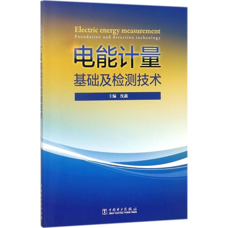 正版新书】电能计量基础及检测技术沈鑫9787519814410