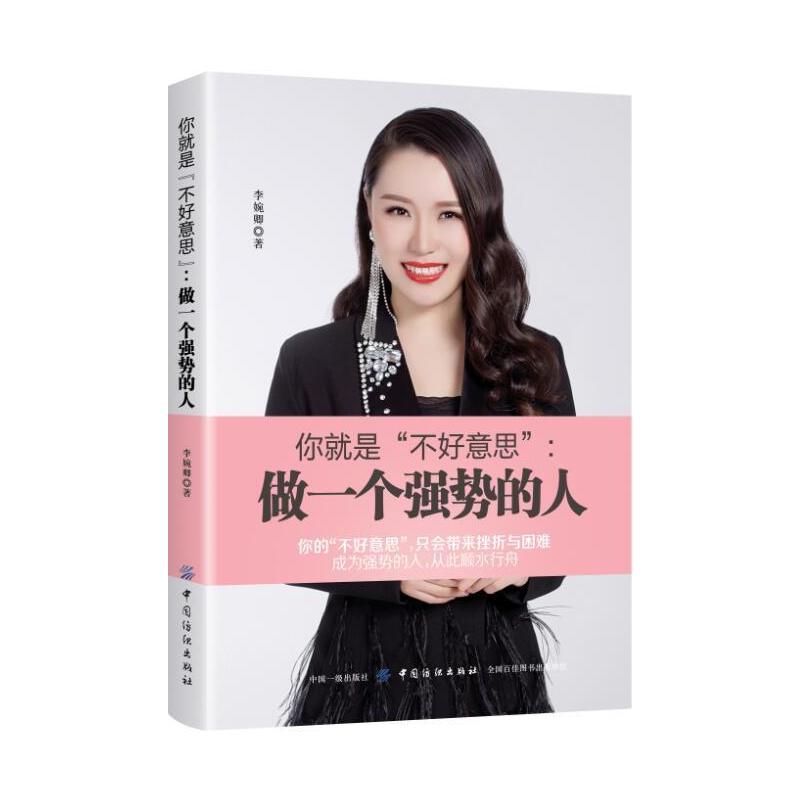 [正版]你是“不好意思”:做一个强势的人李婉卿 励志与成功书籍