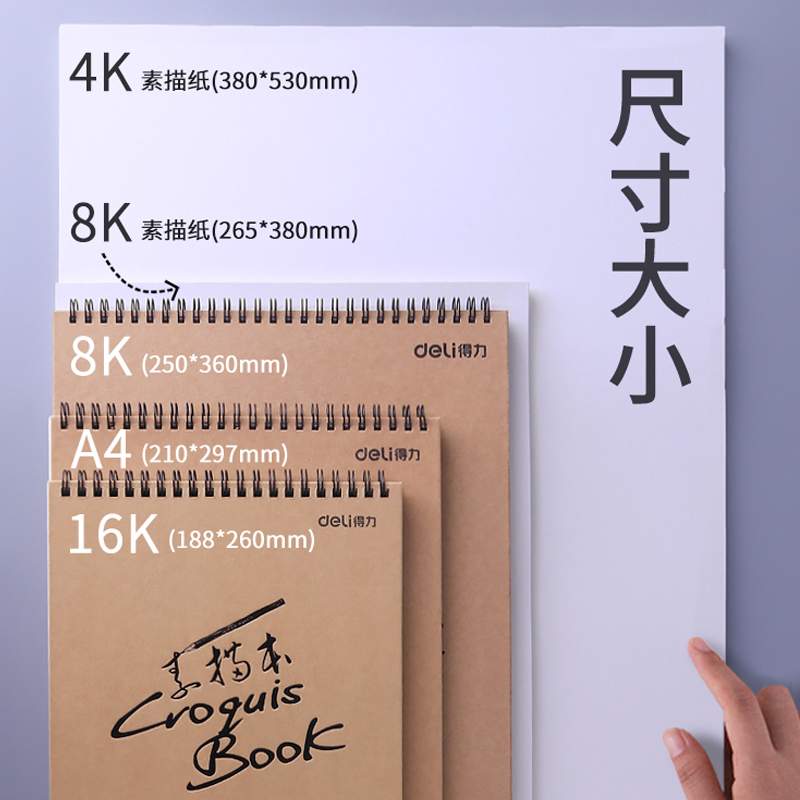 得力笔记本记事本加厚a4素描本学生用速写本8k素描纸专用画本彩铅画纸