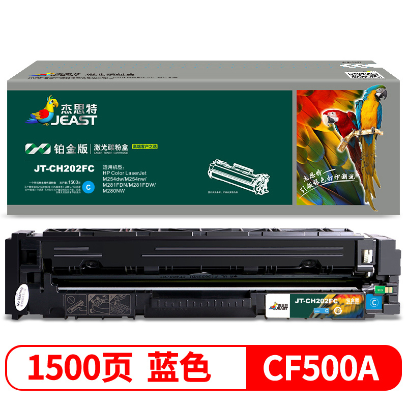 杰思特JT-CH202FC铂金版硒鼓适用惠普M254DW M281FDW M254NW M281FDN 打印机硒鼓
