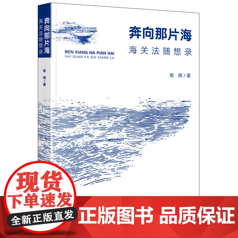 正版 奔向那片海 海关法随想录 陈晖 著 法律出版社高清大图
