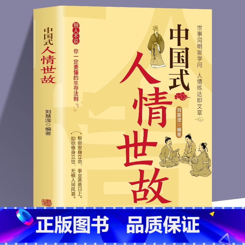 【正版】中国式人情世故 高情商聊天术每天懂一点人情世故销售就是要玩转情商销售技巧书籍 酒桌话术口才三绝说话技巧成功励志