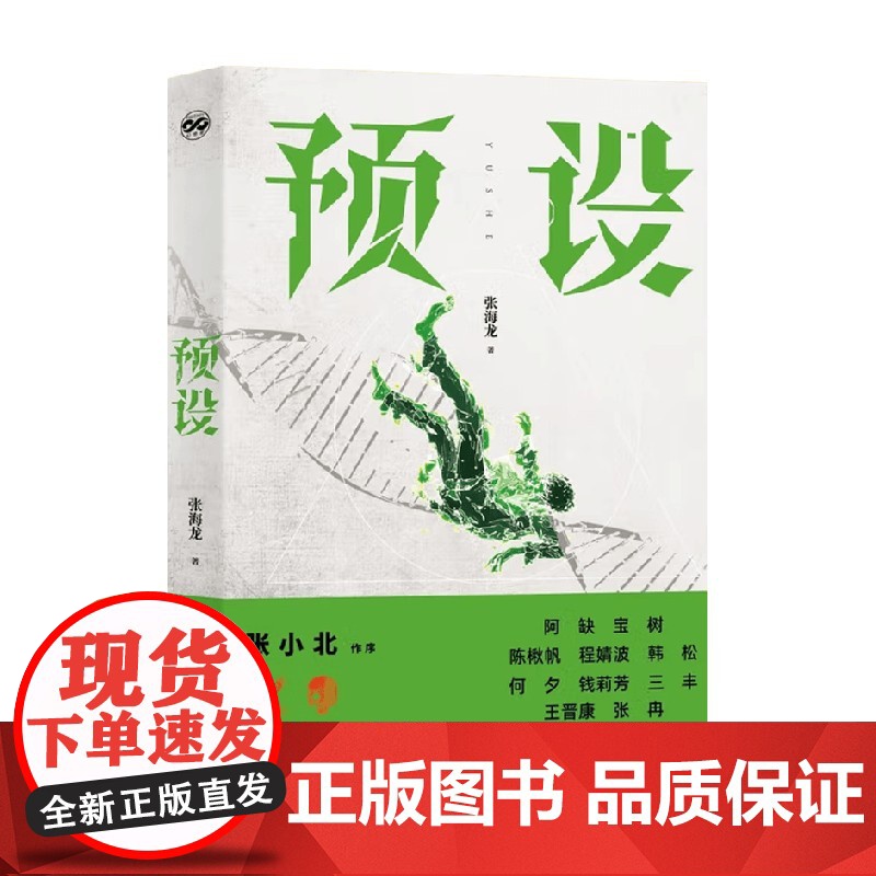 预设 张海龙 著 科幻小说高清大图