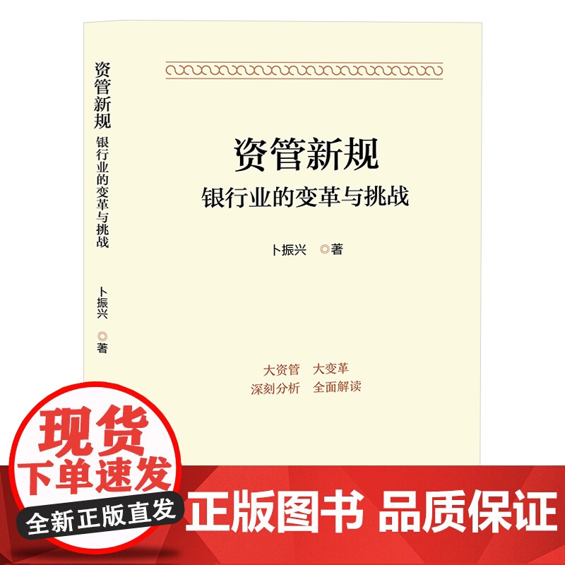 资管新规:银行业的变革与挑战高清大图