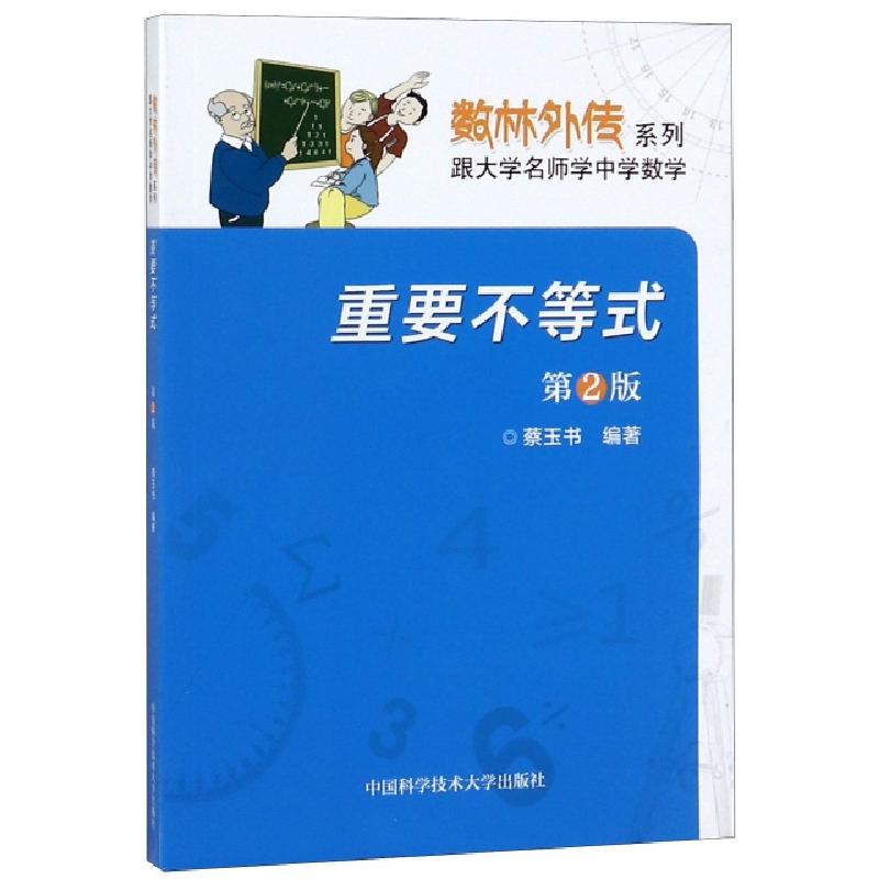 正版新书】重要不等式(D2版)/数林外传系列编者:蔡玉书9787312030