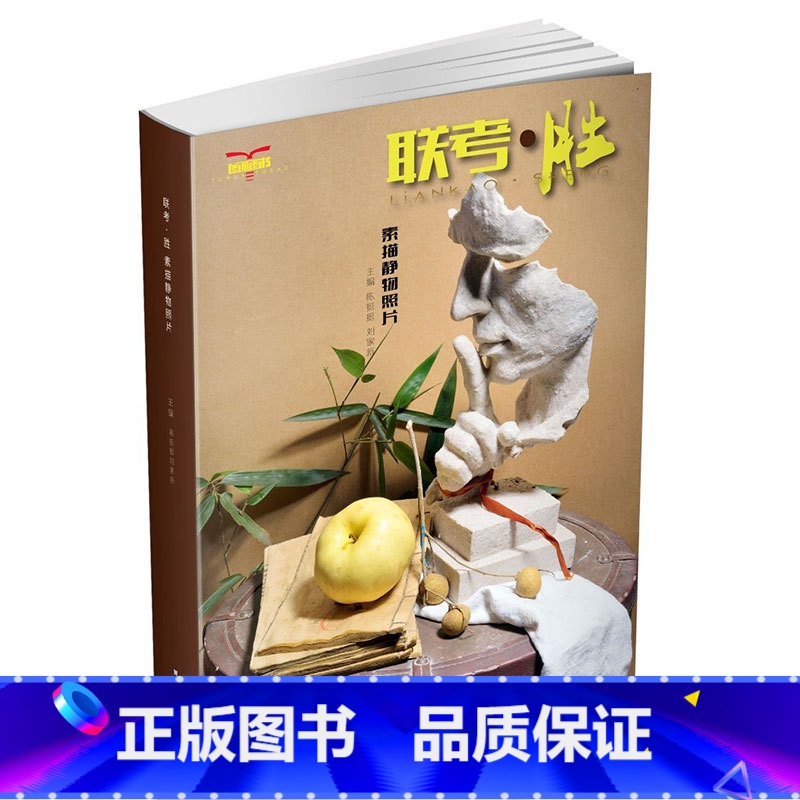 [正版]联考胜素描静物照片2019图画图书刘家新素描基础水果蔬菜花卉静物照片对画写生技法临摹高校考题应考长期美术绘画册