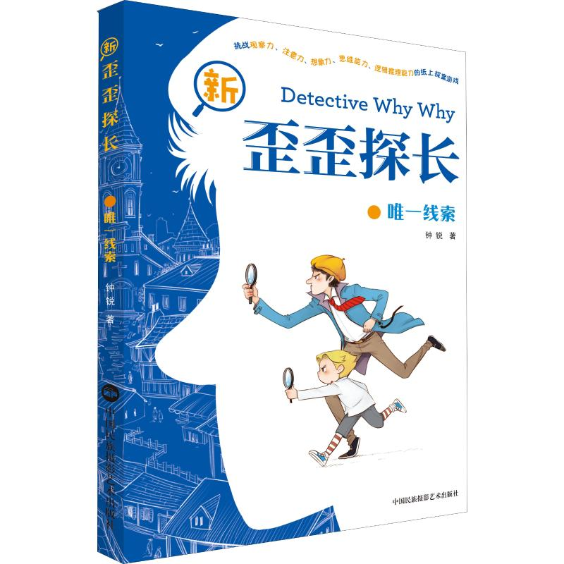 醉染图书新歪歪探长 线索9787512210837高清大图