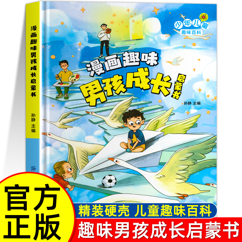 漫画趣味男孩成长启蒙书 [正版]漫画趣味男孩成长启蒙书女孩成长全套2册幼儿小学生课外阅读书籍漫画书三四年级心理学情商手册高清大图