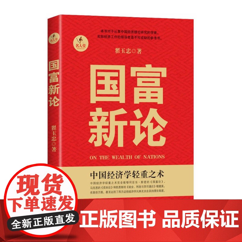 国富新论(本书对于从事中国经济理论研究的学者、政府官员、国学研究者、实际经济工作的是不可或缺的参考书。)高清大图